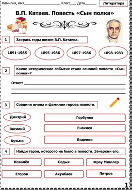 Обложка для материала Рабочий лист к уроку 5 кл. Литература В.Катаев "Сын Полка".
