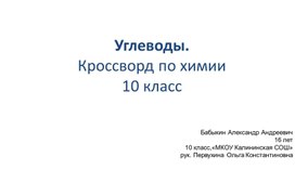 Кроссворд по теме "Углеводы" 10 класс