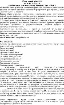 Обложка для материала Спортивный праздник «А ну-ка девочки!» посвященный международному Женскому дню 8 Марта