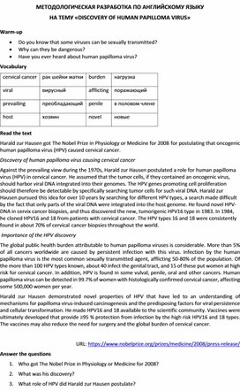 Методологическая разработка по английскому языку на тему «Discovery of human papilloma virus»