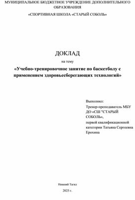 Обложка для материала ДОКЛАД на тему «Учебно-тренировочное занятие по баскетболу с применением здоровьесберегающих технологий»