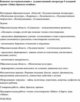 Конспект по ознакомлению с  художественной литературе I младшей группе «Зайку бросила хозяйка».