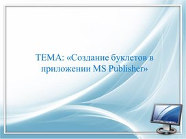 Обложка для материала Создание буклетов в приложении MS Publisher