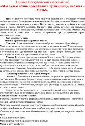 Единый Всекубанский классный час «Мы будем вечно прославлять ту женщину, чьё имя – Мать!».