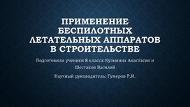 Применение беспилотных летательных аппаратов в строительстве