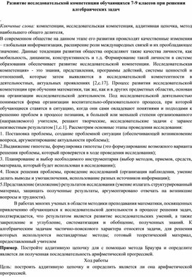 Развитие исследовательской компетенции обучающихся 7-9 классов при решении алгебраических задач