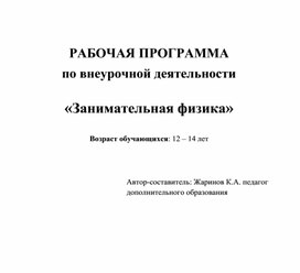 Рабочая программа ВР по Занимательная физика 7кл