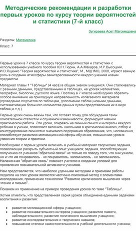 Методические рекомендации и разработки уроков по курсу теории вероятностей и статистики 7-й класс