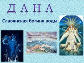 Презентация "Дана - Славянская богиня воды"