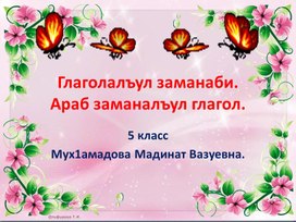 Презентация урока на аварском языке " Глаголалъул заманаби. Араб заманалъул глагол"