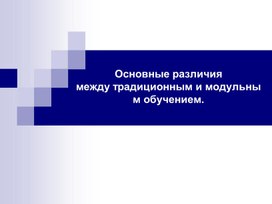 Основные различия между традиционным и модульным обучением.