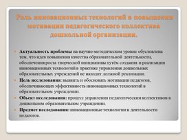 Роль инновационных технологий в повышении мотивации педагогического коллектива дошкольной организации