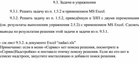 Обложка для материала ЗАДАНИЕ ПО ТЕМЕ РЕШЕНИЕ ЗАДАЧ ЛИНЕЙНОГО ПРОГРАММИРОВАНИЯ С ПОМОЩЬЮ MS EXCEL