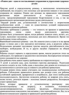 Режим дня – одна из составляющих сохранения и укрепления здоровья  детей