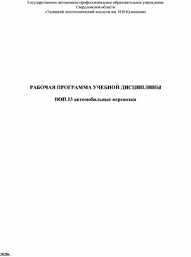 РАБОЧАЯ ПРОГРАММА УЧЕБНОЙ ДИСЦИПЛИНЫ  ВОП.13 автомобильные перевозки