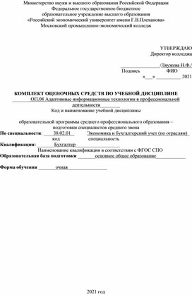 КОС ОП.08 "Адаптивные информационные технологии в профессиональной деятельности" для 2 курса специальности 38.02.01 Экономика и бухгалтерский учет (по отраслям)