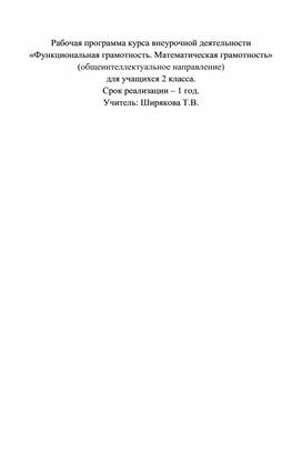 Рабочая программа курса внеурочной деятельности "Функциональная грамотность. Математическая грамотность" для учащихся 2 класса"