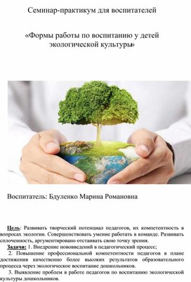 Обложка для материала Консультация для воспитателей «Формы работы по воспитанию у детей экологической культуры»
