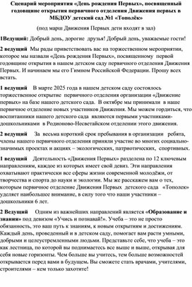 Обложка для материала Сценарий торжественного мероприятия, посвященного открытия в ДОУ первичного отделения Движения Первых "День рождения Первых"