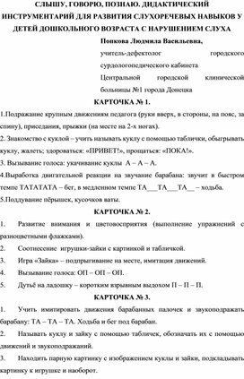 СЛЫШУ, ГОВОРЮ, ПОЗНАЮ. ДИДАКТИЧЕСКИЙ ИНСТРУМЕНТАРИЙ ДЛЯ РАЗВИТИЯ СЛУХОРЕЧЕВЫХ НАВЫКОВ У ДЕТЕЙ ДОШКОЛЬНОГО ВОЗРАСТА С НАРУШЕНИЕМ СЛУХА