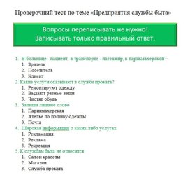 Проверочный тест по теме Предприятия службы быта