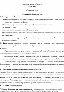 Обложка для материала Конспект урока   Плавание тел