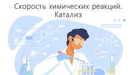 Обложка для материала Скорость химических реакций.