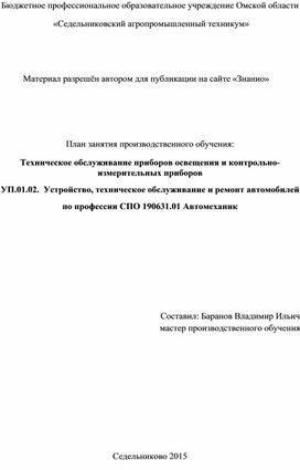 Обложка для материала План занятия производственного обучения «Техническое обслуживание приборов освещения и контрольно-измерительных приборов»