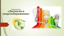 Классный час "Экология и энергосбережение"