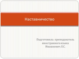 Наставничество