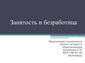 Тест "Занятость и безработица"