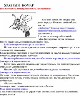 Обложка для материала ХРАБРЫЙ   КОМАР  (для пассивной артикуляционной гимнастики)