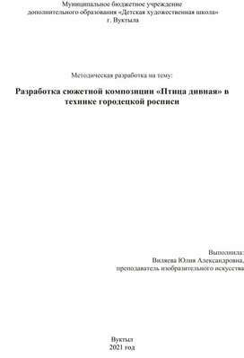 Методическая разработка на тему:  "Разработка сюжетной композиции «Птица дивная» в технике городецкой росписи".