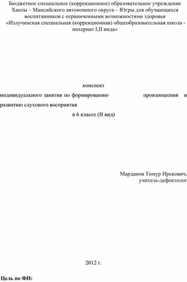 Обложка для материала конспект индивидуального занятия по формированию                  произношения   и развитию слухового восприятия  в 6 классе (II вид)
