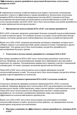 Обложка для материала Эффективность оценки урожайности средствами беспилотных летательных аппаратов и БАС