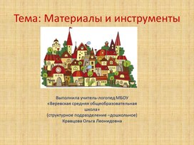 Презентация на лексическую тему: Материалы и инструменты