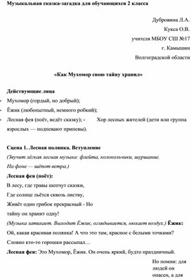 Обложка для материала Музыкальная сказка по теме проекта«От загадки к пониманию: «Тайны звучащего слова» в коррекционном обучении».