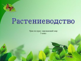 Растениеводство