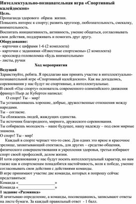 Обложка для материала Интеллектуально-познавательная игра «Спортивный калейдоскоп»