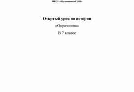 Откртый урок по истории «Опричнина» В 7 классе