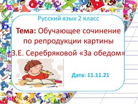 Обучающее сочинение по репродукции картины  З.Е. Серебряковой «За обедом». Русский язык, 2 класс