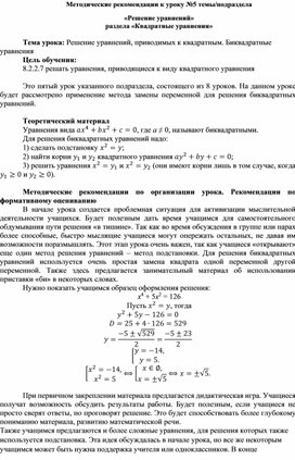 Обложка для материала Урок_5_Биквадратные уравнения_Методические рекомендации (1)