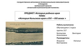 Методическая разработка по теме История Кольского края.