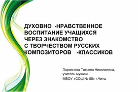 Обложка для материала Духовно-нравственное воспитание на уроках музыки через знакомство с произведениями русских композиторов-классиков