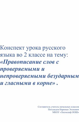 «Правописание слов с проверяемыми и непроверяемыми безударными гласными в корне» .