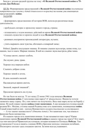 Беседа с детьми средней группы на тему: «О Великой Отечественной войне к 75-летию Дня Победы»