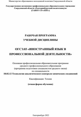 РАБОЧАЯ ПРОГРАММА УЧЕБНОЙ ДИСЦИПЛИНЫ  ОГСЭ.03 «ИНОСТРАННЫЙ ЯЗЫК В ПРОФЕССИОНАЛЬНОЙ ДЕЯТЕЛЬНОСТИ»  Основная профессиональная образовательная программа  среднего профессионального образования  (программа подготовки специалистов среднего звена)  по специальности 18.02.12 Технология аналитического контроля химических соединений  Квалификация: Техник  (очная форма обучения)