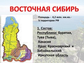 Презентация по теме Восточная Сибирь, 9 класс