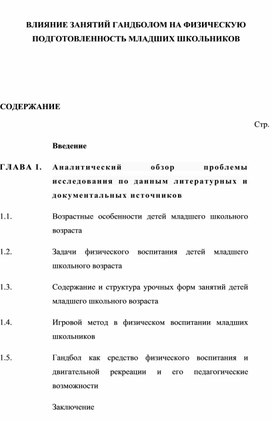 Обложка для материала Влияние занятий гандболом на физическую подготовленность младших школьников