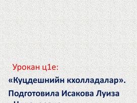 Методическая разработка презентации по теме: «Куцдешнийн кхолладалар».